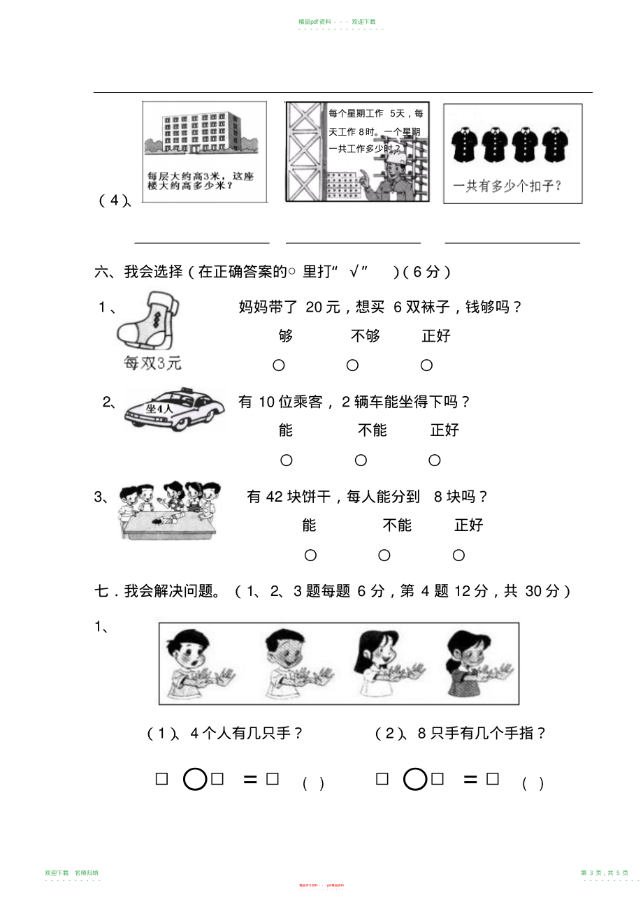 小学数学北师大版二年级上册乘法口诀一测试卷(20211118124217)_第3页