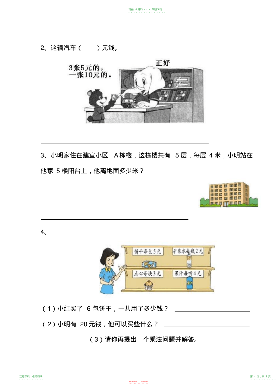 小学数学北师大版二年级上册乘法口诀一测试卷(20211118124217)_第4页