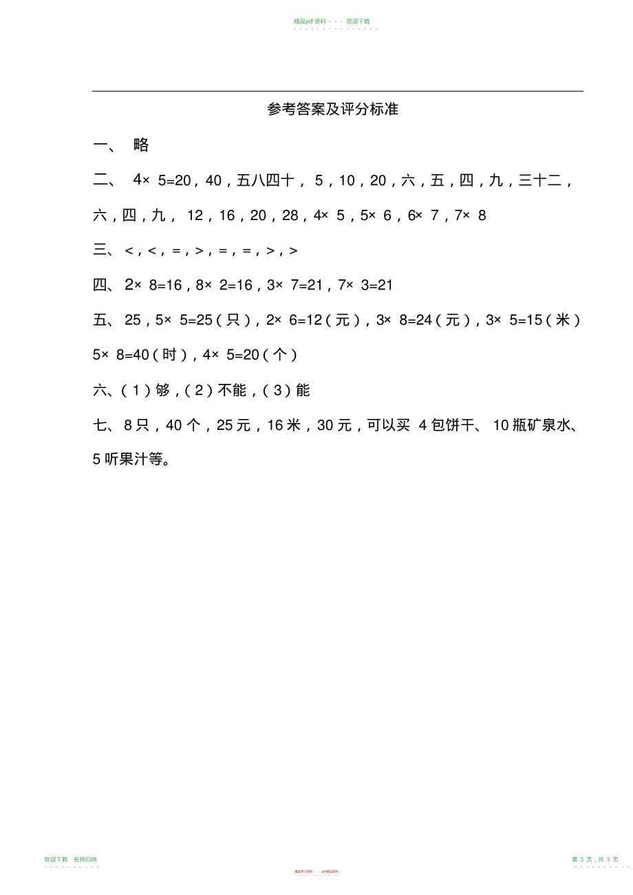 小学数学北师大版二年级上册乘法口诀一测试卷(20211118124217)_第5页