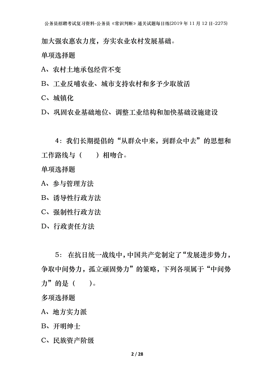 公务员招聘考试复习资料-公务员《常识判断》通关试题每日练(2019年11月12日-2275)_第2页