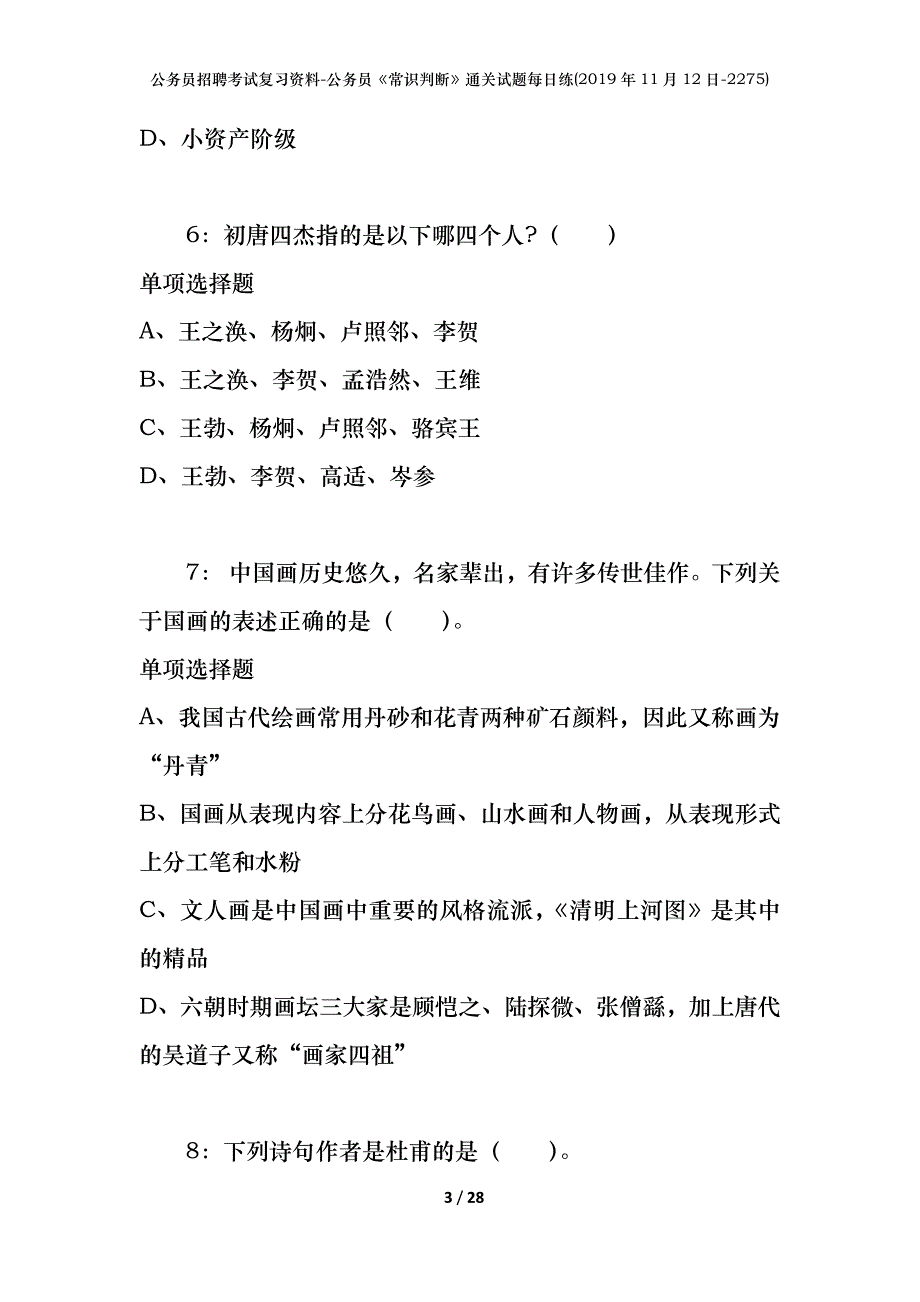 公务员招聘考试复习资料-公务员《常识判断》通关试题每日练(2019年11月12日-2275)_第3页