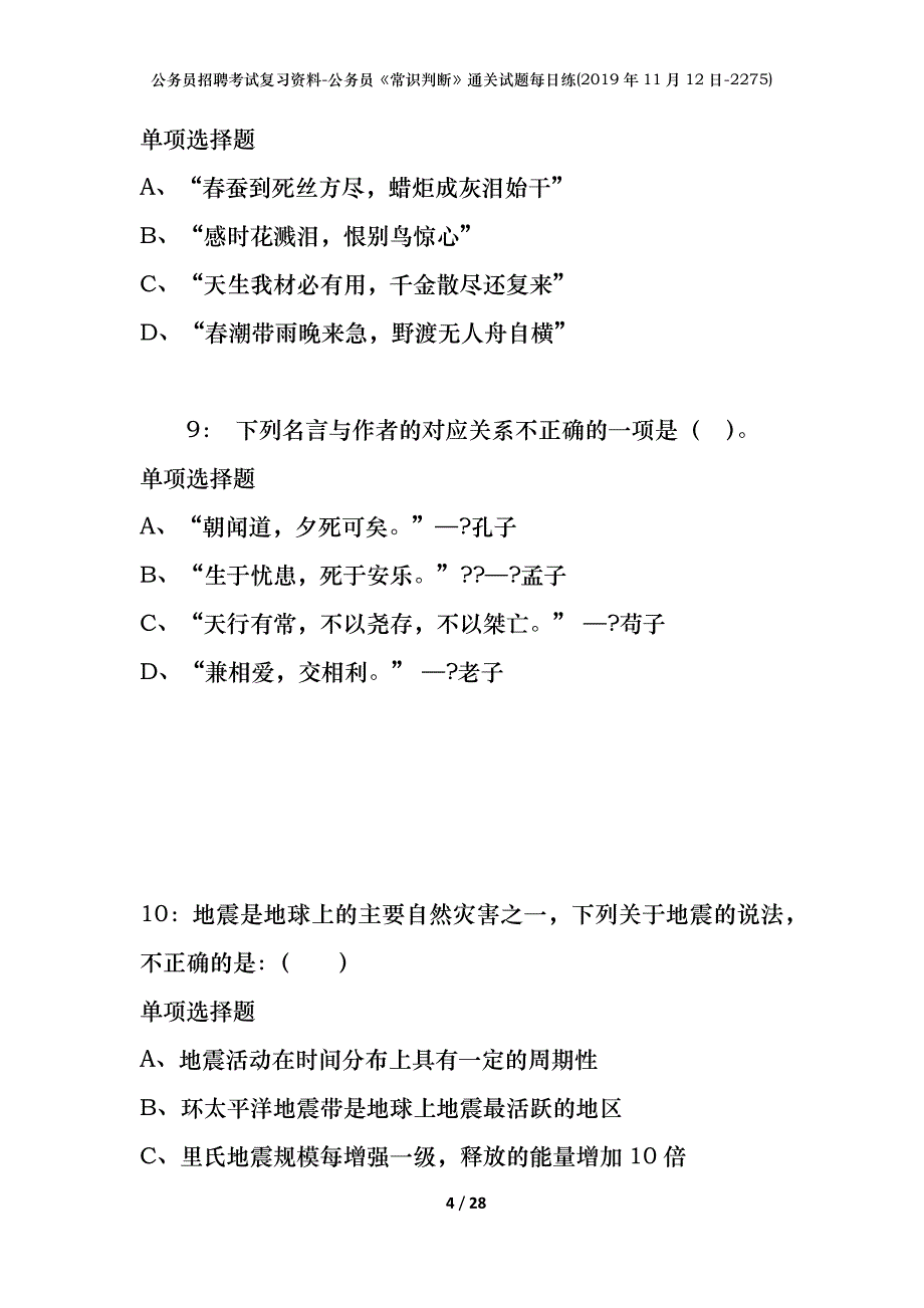 公务员招聘考试复习资料-公务员《常识判断》通关试题每日练(2019年11月12日-2275)_第4页