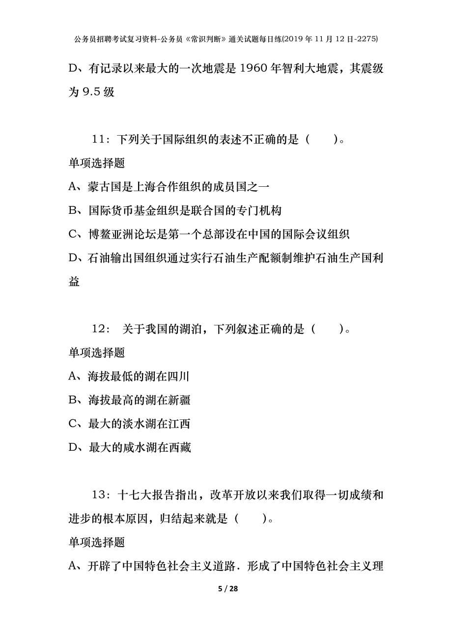 公务员招聘考试复习资料-公务员《常识判断》通关试题每日练(2019年11月12日-2275)_第5页