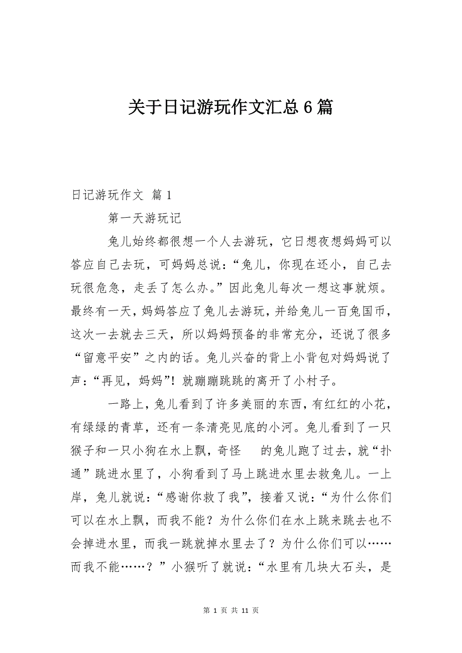 关于日记游玩作文汇总6篇_第1页