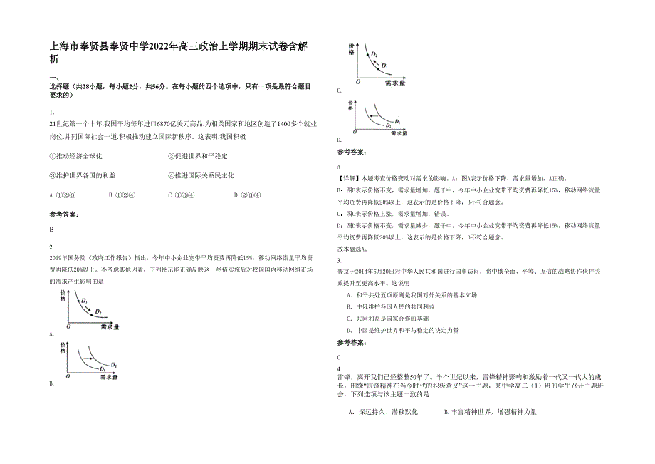 上海市奉贤县奉贤中学2022年高三政治上学期期末试卷含解析_第1页