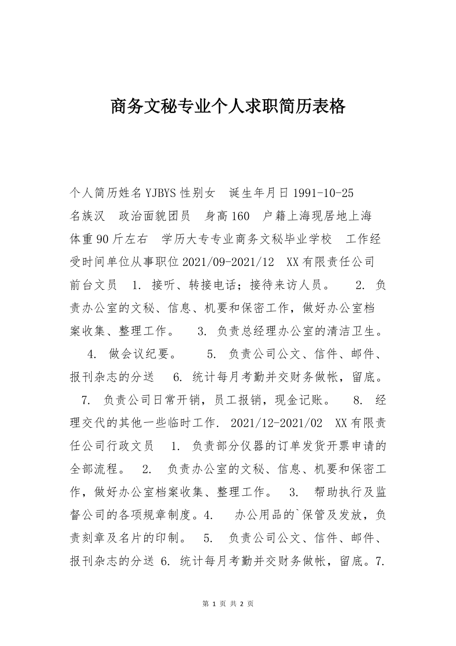 商务文秘专业个人求职简历表格_第1页