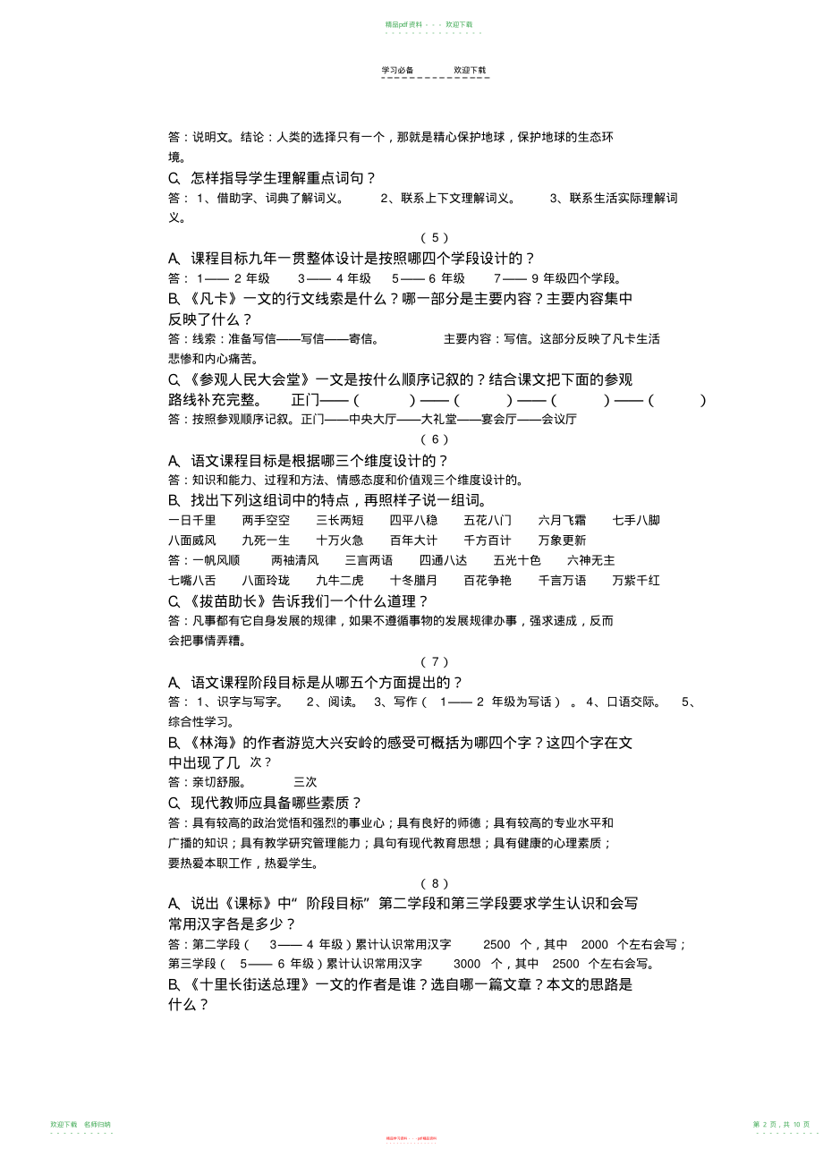 小学语文答辩题教师职称答辩资料_第2页