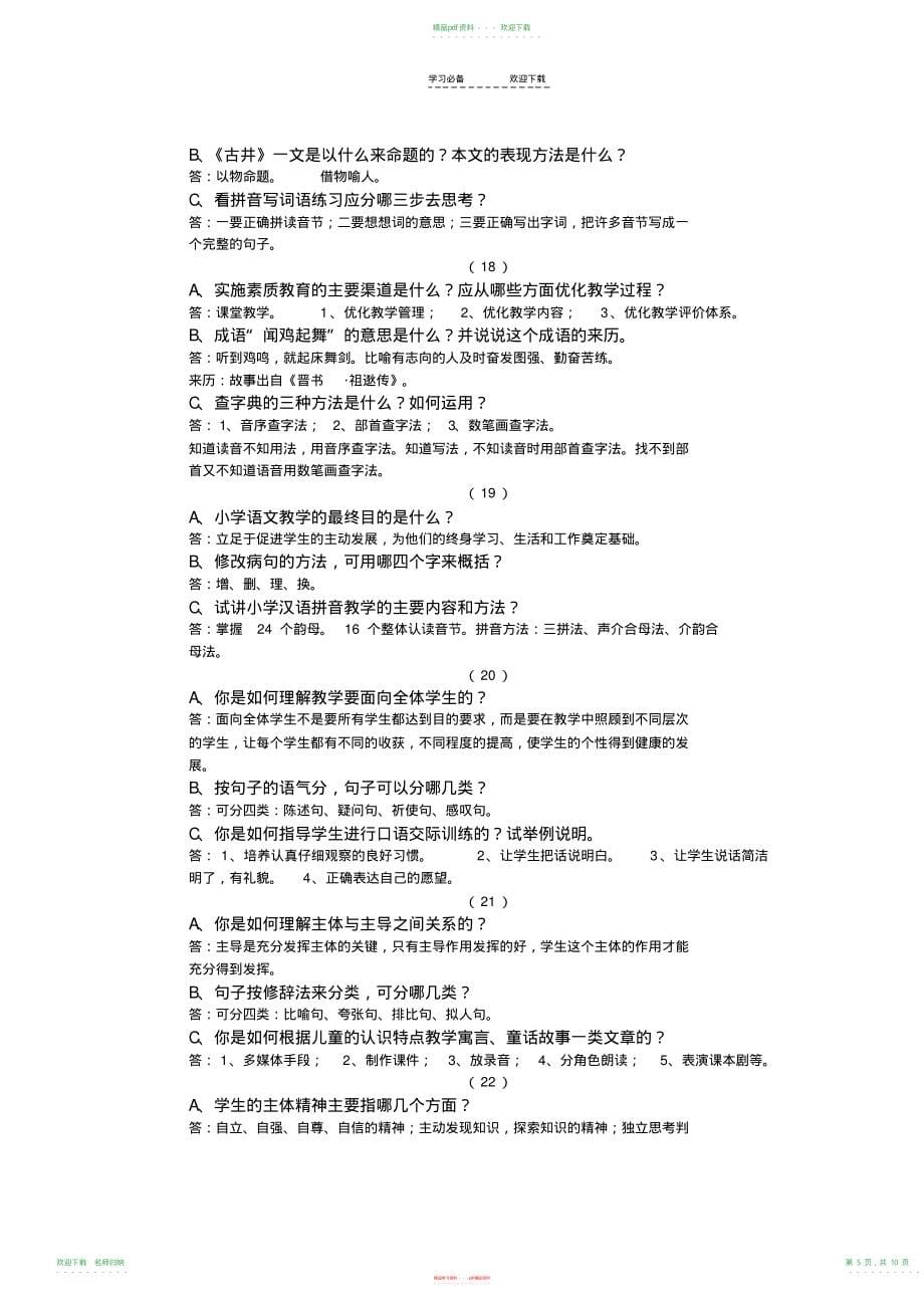 小学语文答辩题教师职称答辩资料_第5页