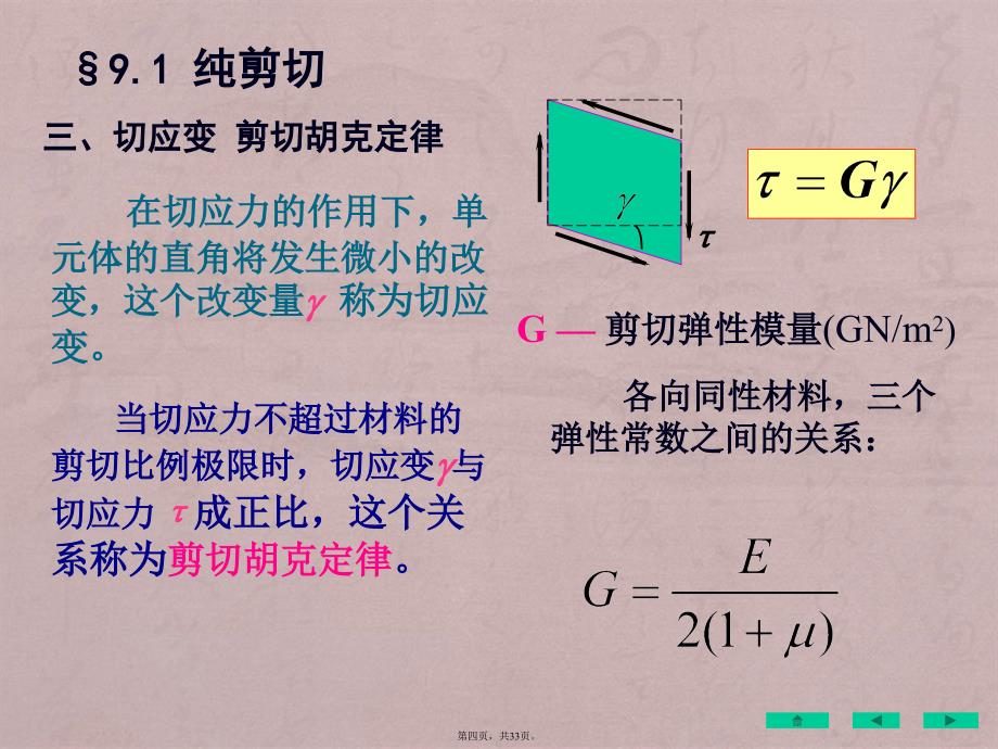 工程力学-第9章圆轴扭转时的应力变形分析与强度刚度设计_第4页