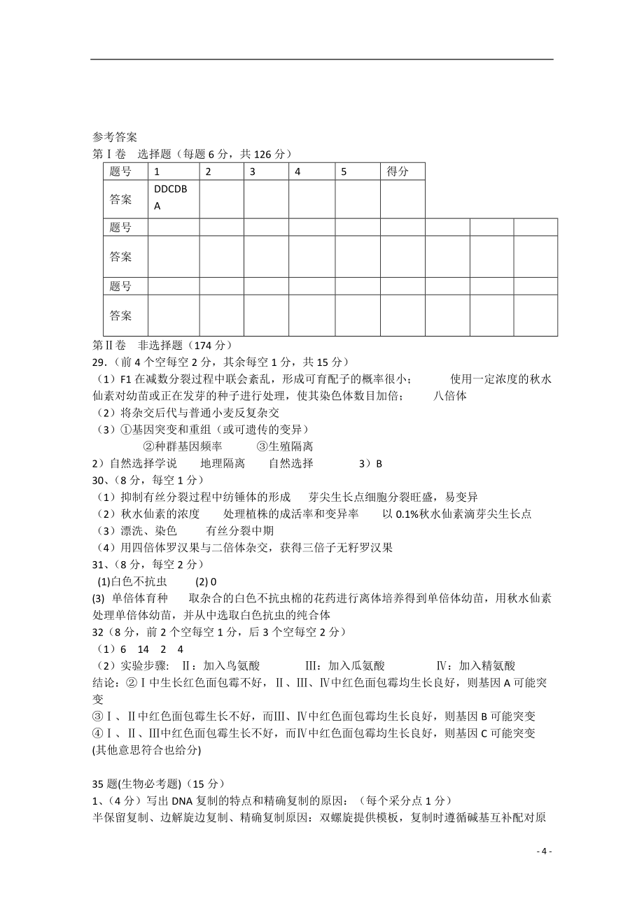 陕西省西安市铁一中国际合作学校2021届高三理综（生物部分）下学期第一次大练习试题新人教版_第4页