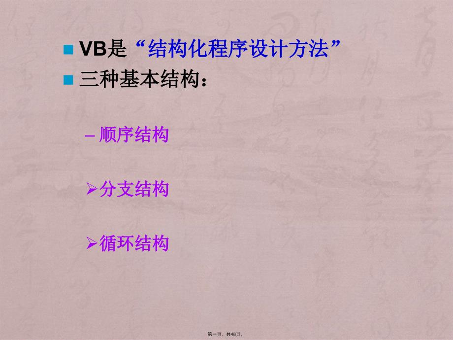 (VB二级)第5章程序控制结构_第1页