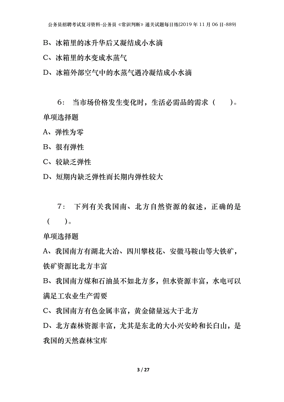 公务员招聘考试复习资料-公务员《常识判断》通关试题每日练(2019年11月06日-889)_第3页