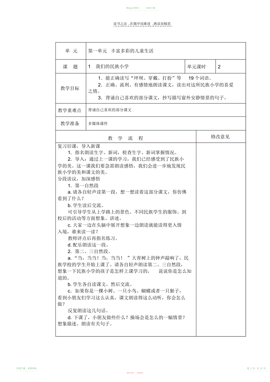 小学语文三年级下册第一单元电子备课_第3页