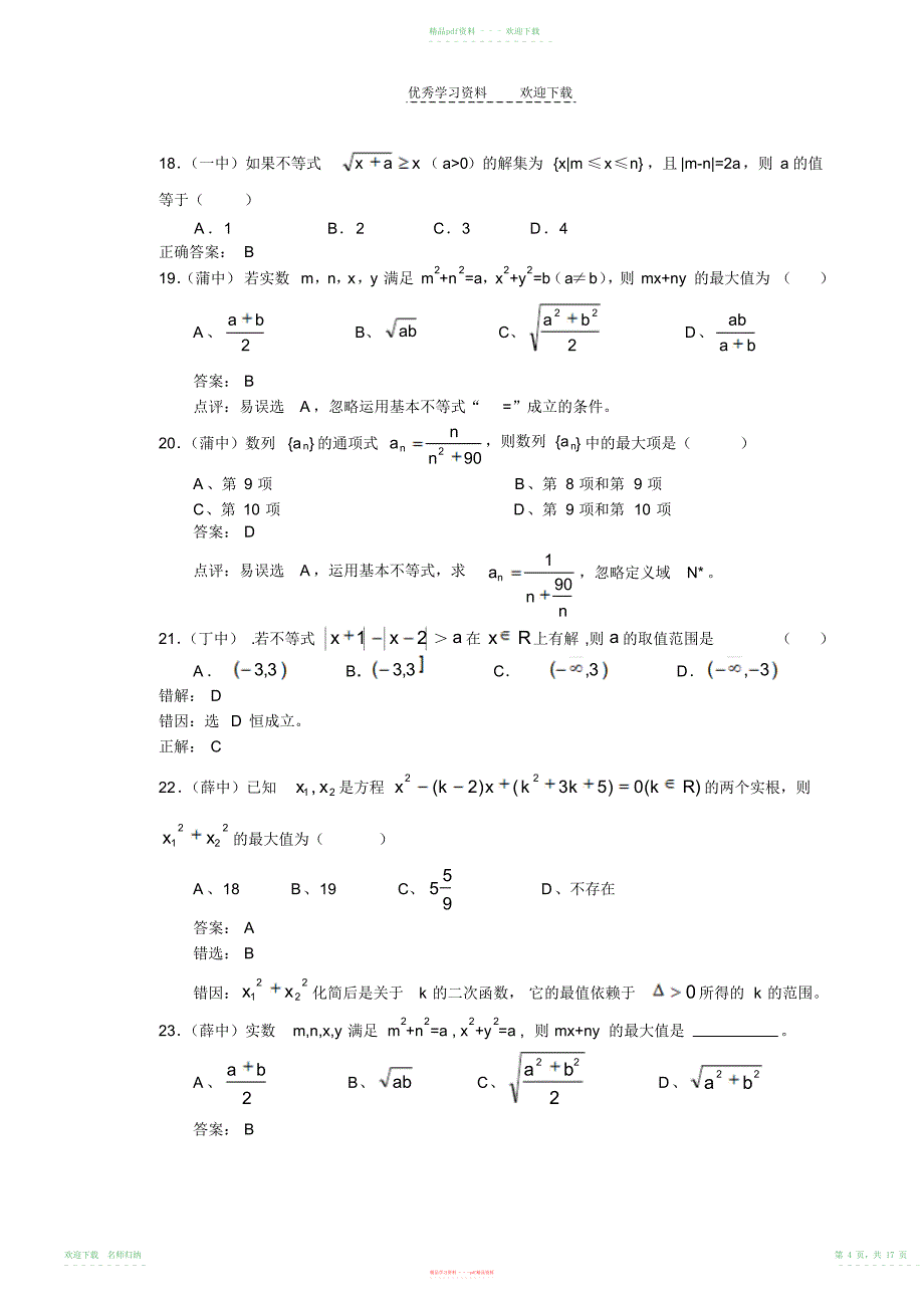 高中数学错题精不等式部分_第4页