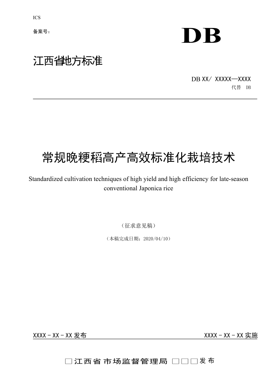 晚稻常规粳稻高产高效标准化种植技术_第1页