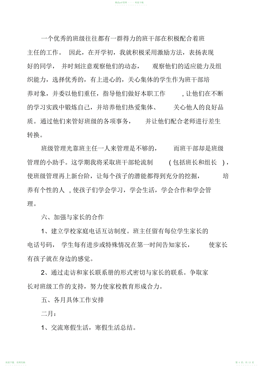 小学一年级班主任下学期工作计划_第4页