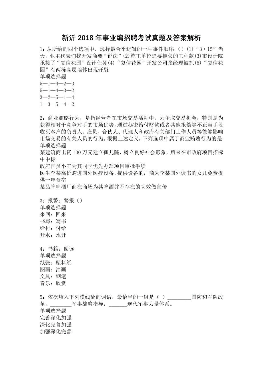 新沂2018年事业编招聘考试真题及答案解析_第1页