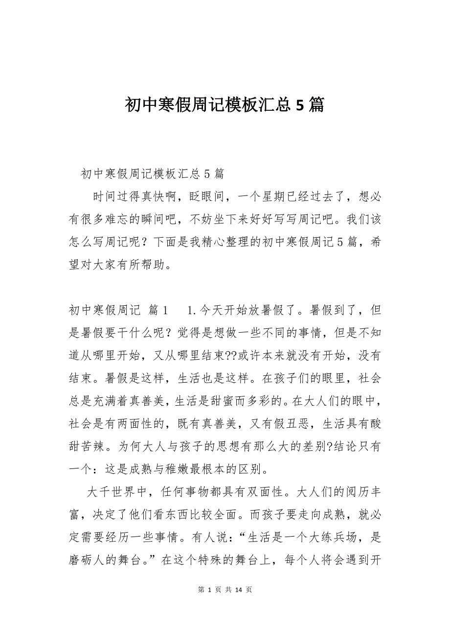 初中寒假周记模板汇总5篇_第1页