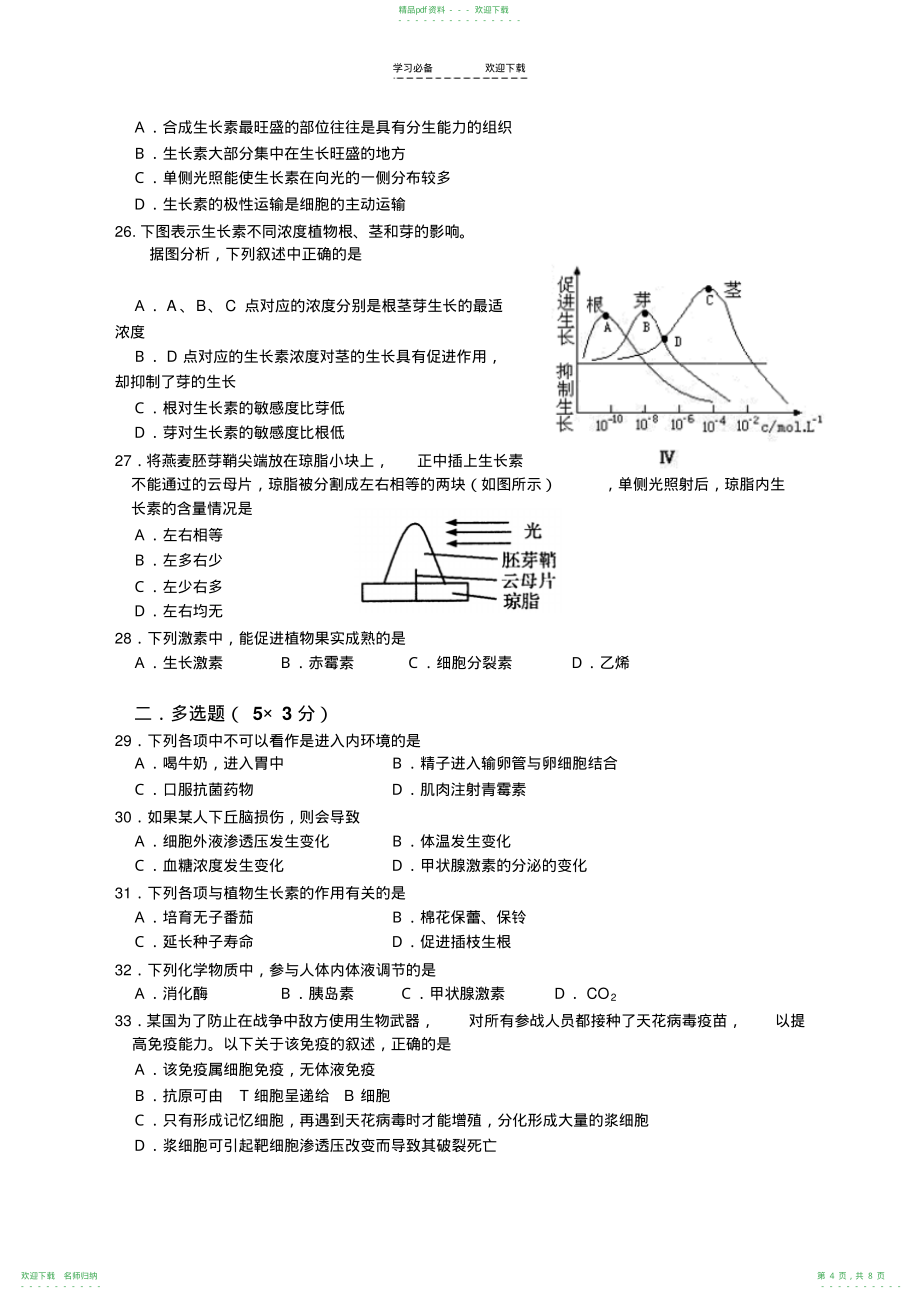 高二生物下学期月考试卷_第4页