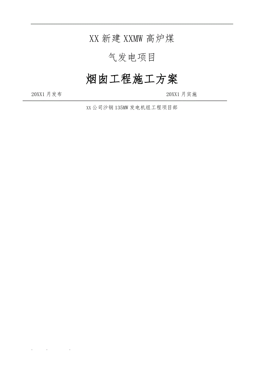 120m钢筋混凝土烟囱工程施工设计方案_第1页