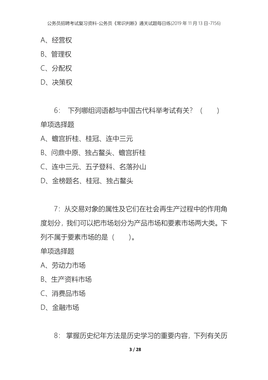 公务员招聘考试复习资料-公务员《常识判断》通关试题每日练(2019年11月13日-7156)_第3页