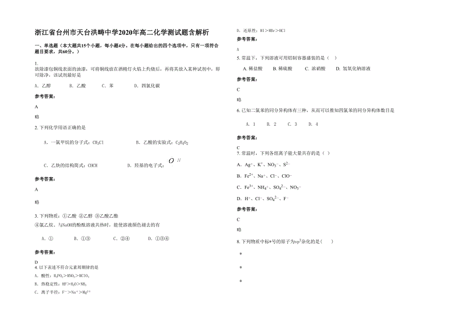 浙江省台州市天台洪畴中学2020年高二化学测试题含解析_第1页