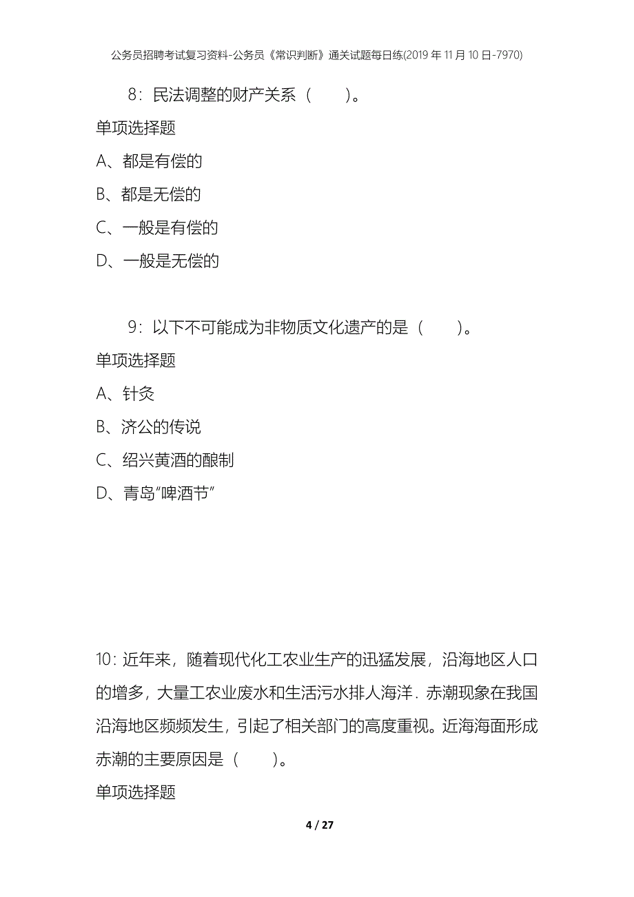 公务员招聘考试复习资料-公务员《常识判断》通关试题每日练(2019年11月10日-7970)_第4页