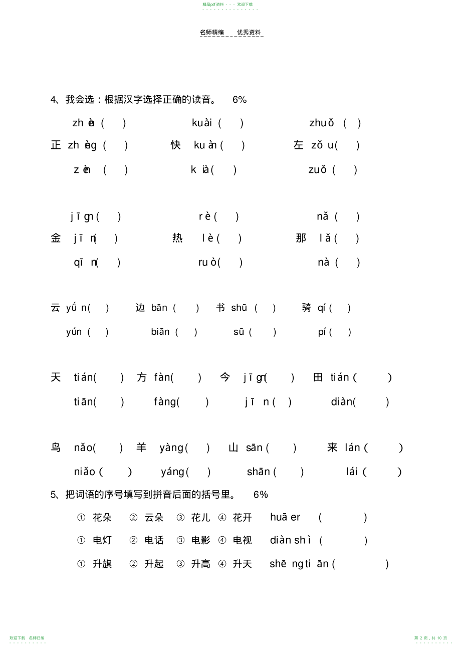 小学一年级语文上册期中试卷精选题_第2页