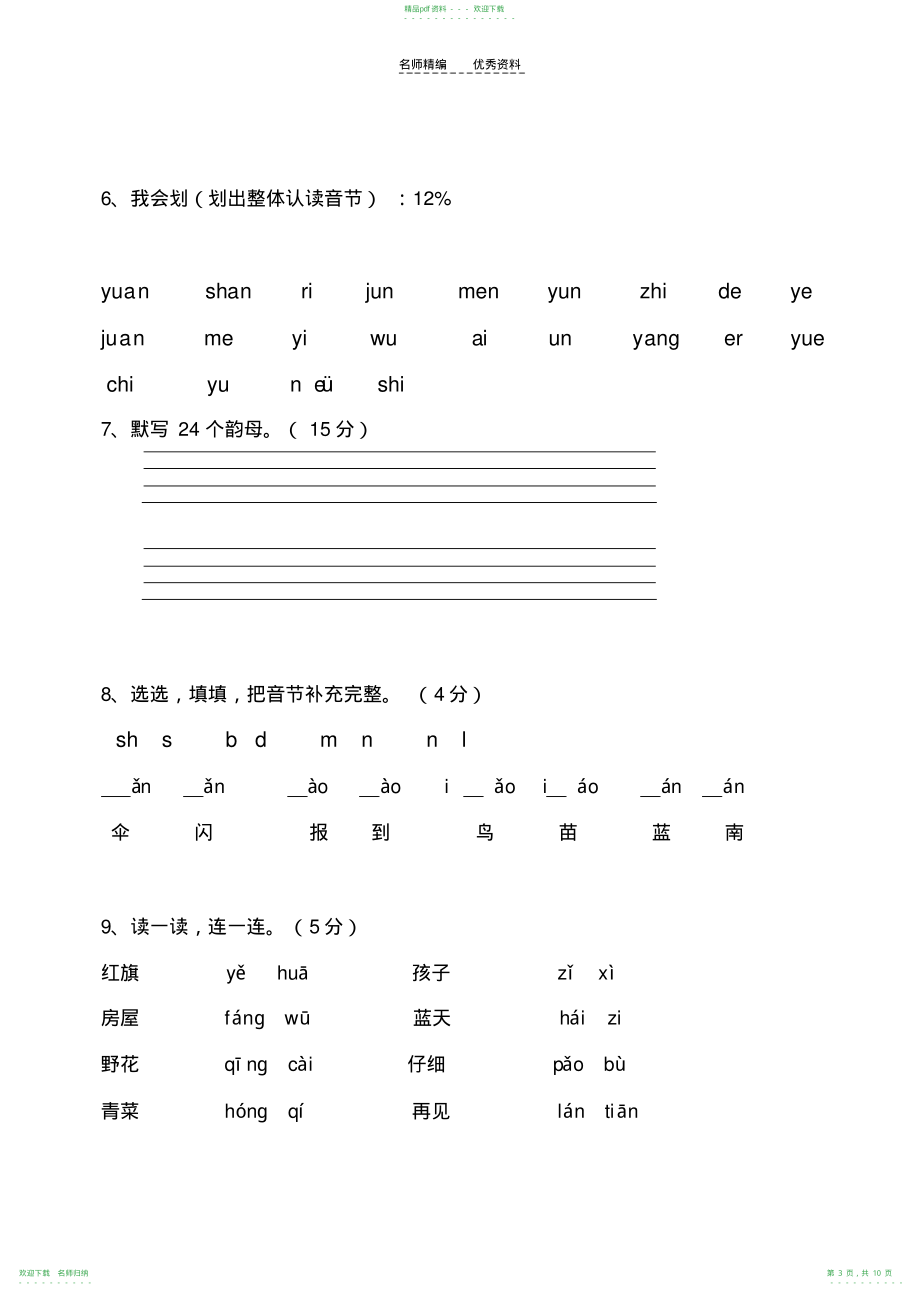 小学一年级语文上册期中试卷精选题_第3页