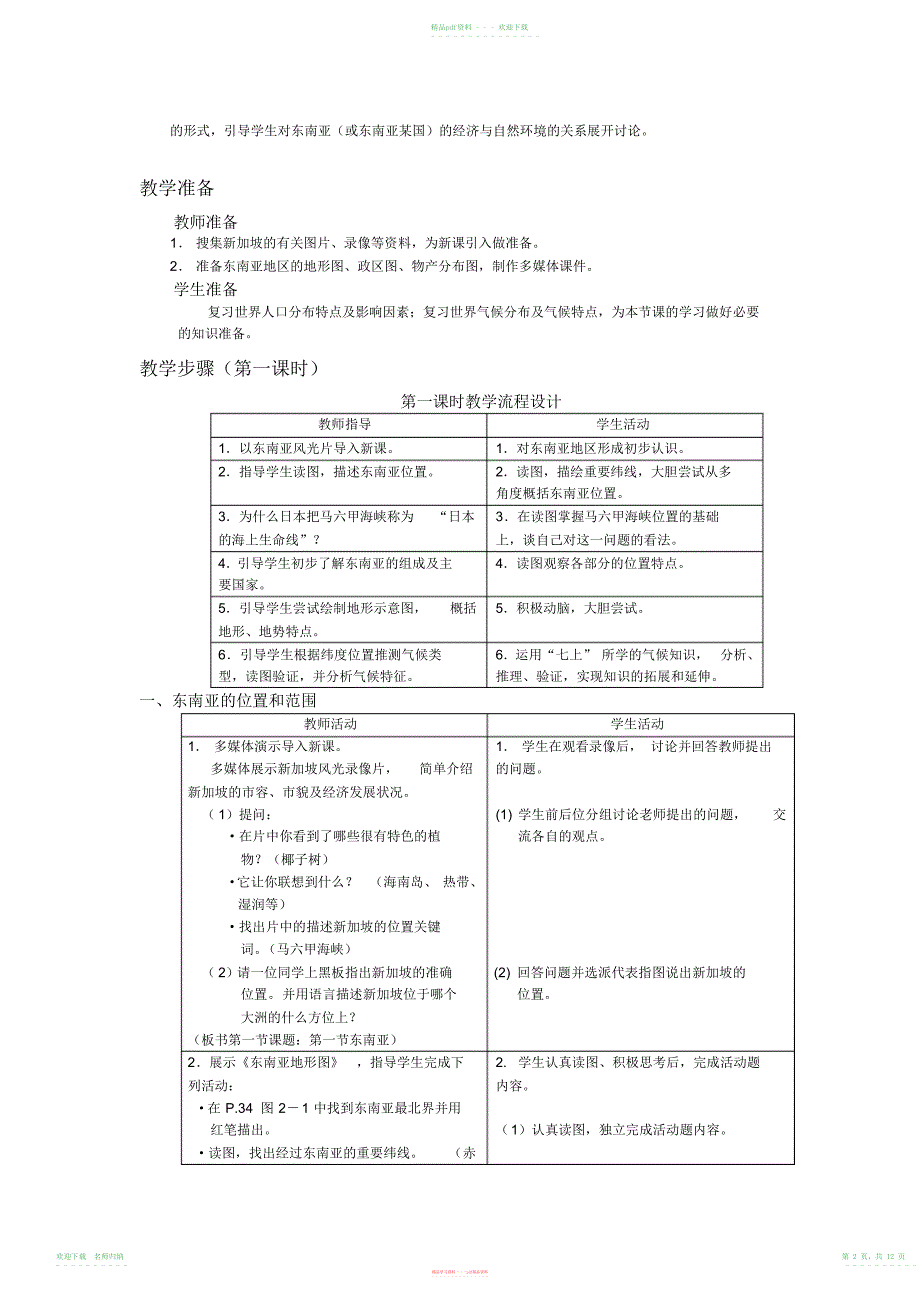 山东寿光实验中学湘教版初中地理七年级下册优秀教案第七章第一节东南亚_第2页