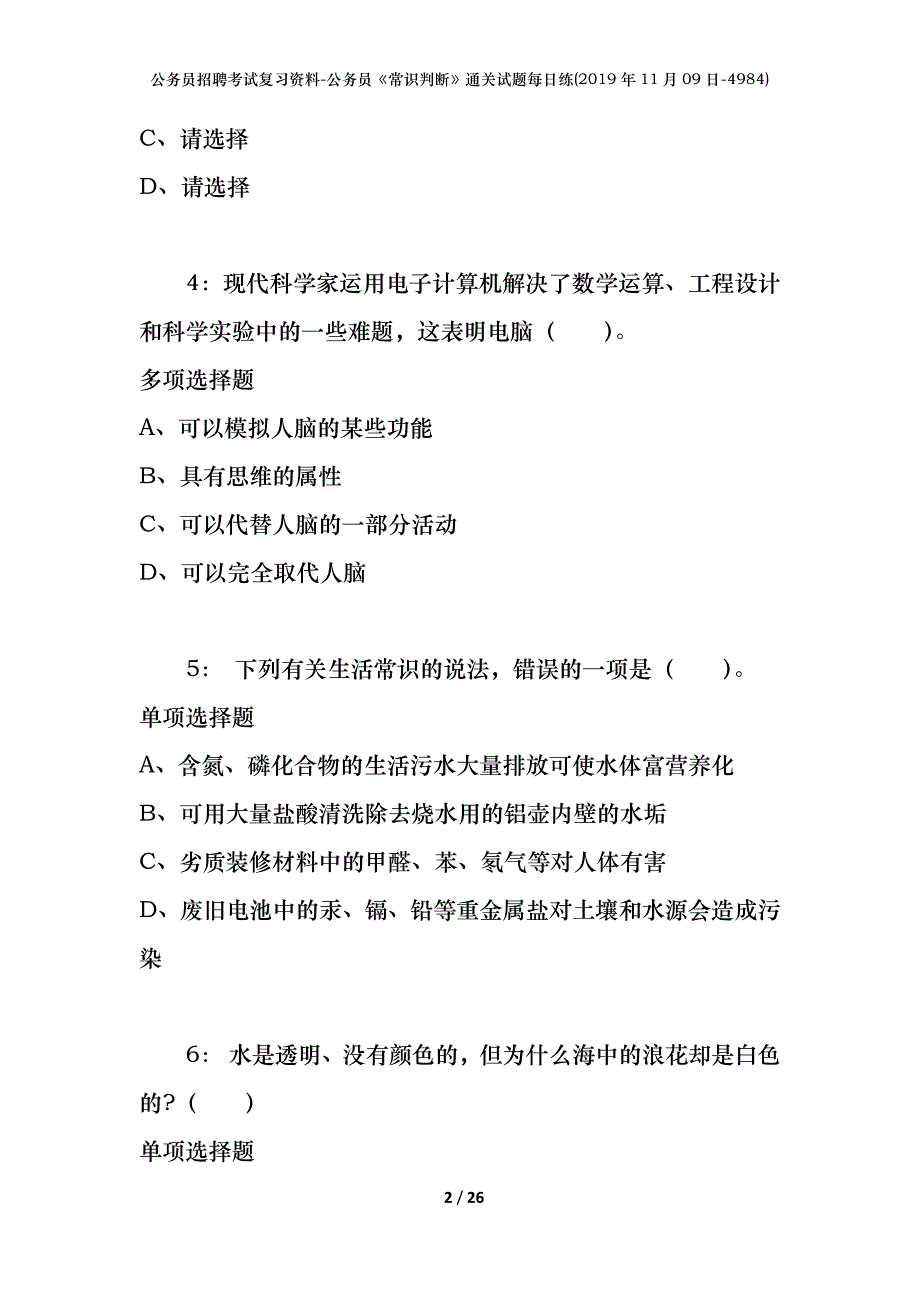 公务员招聘考试复习资料-公务员《常识判断》通关试题每日练(2019年11月09日-4984)_第2页