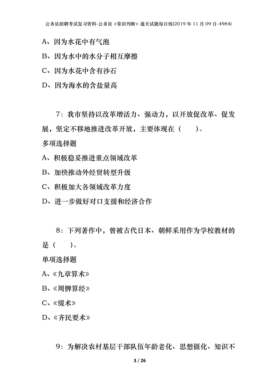 公务员招聘考试复习资料-公务员《常识判断》通关试题每日练(2019年11月09日-4984)_第3页