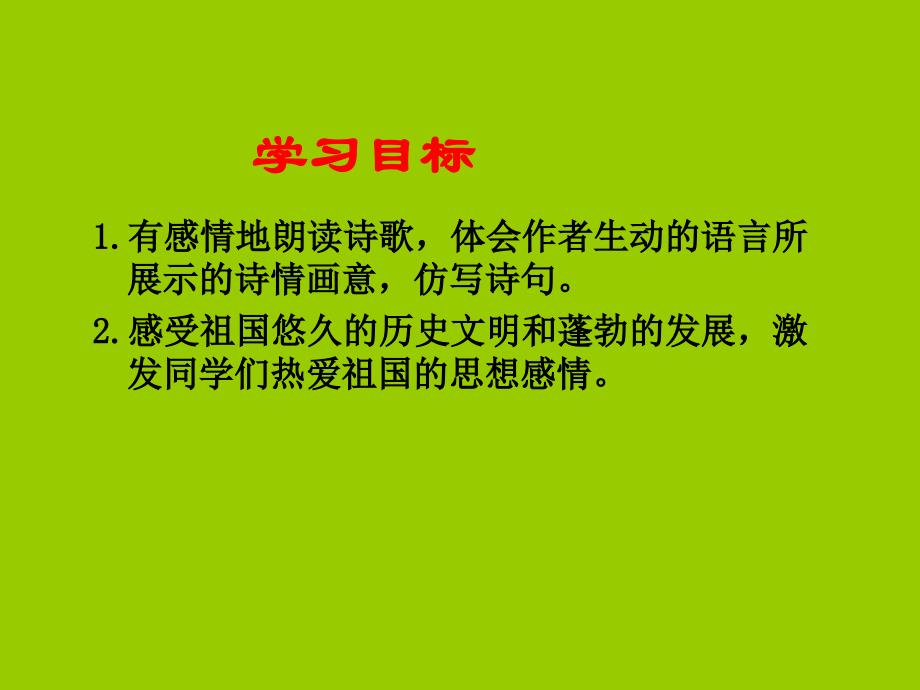 苏教版四年级语文18我们爱祖国课件_第2页