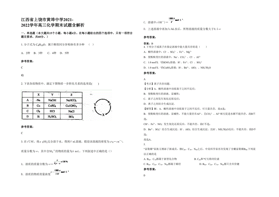 江西省上饶市黄埠中学2021-2022学年高三化学期末试题含解析_第1页