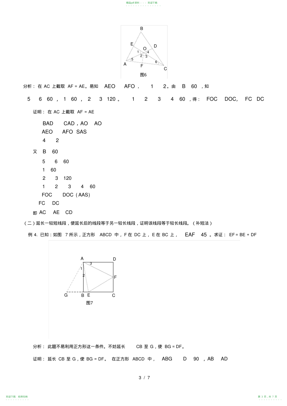 完整word版,八年级数学几何证明题技巧_第3页