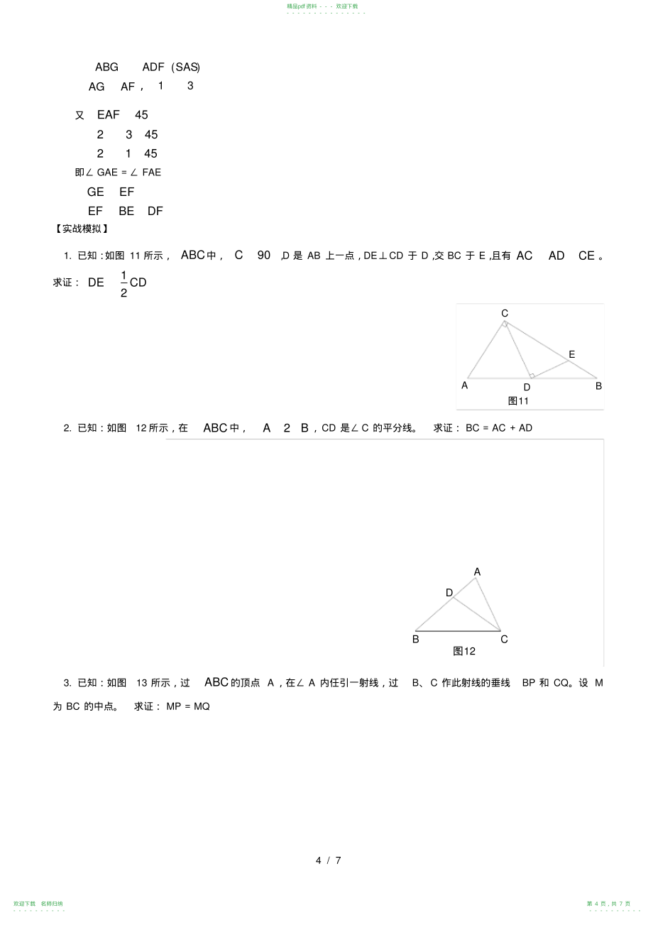 完整word版,八年级数学几何证明题技巧_第4页