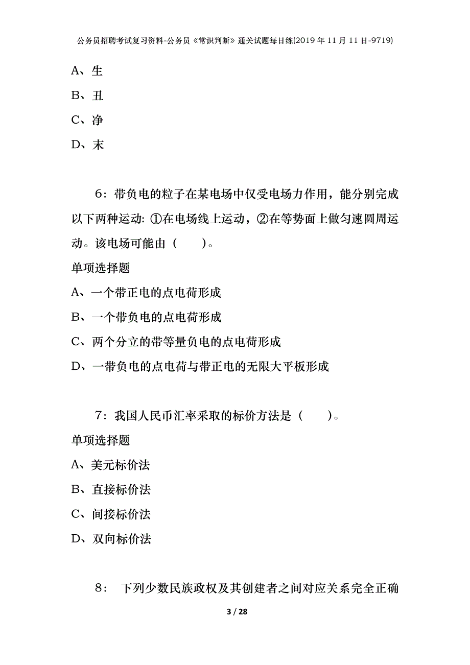 公务员招聘考试复习资料-公务员《常识判断》通关试题每日练(2019年11月11日-9719)_第3页