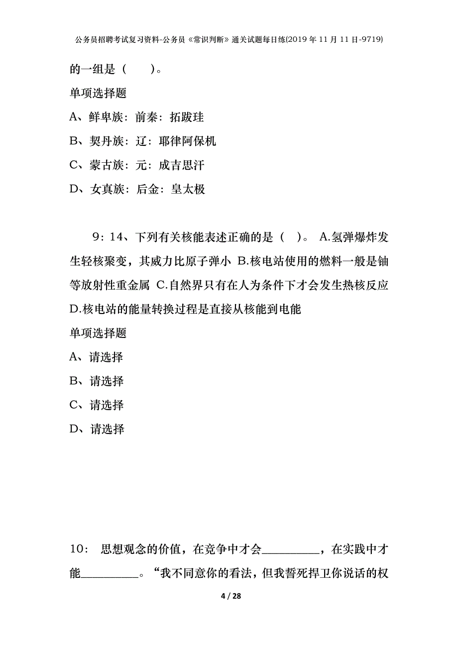 公务员招聘考试复习资料-公务员《常识判断》通关试题每日练(2019年11月11日-9719)_第4页