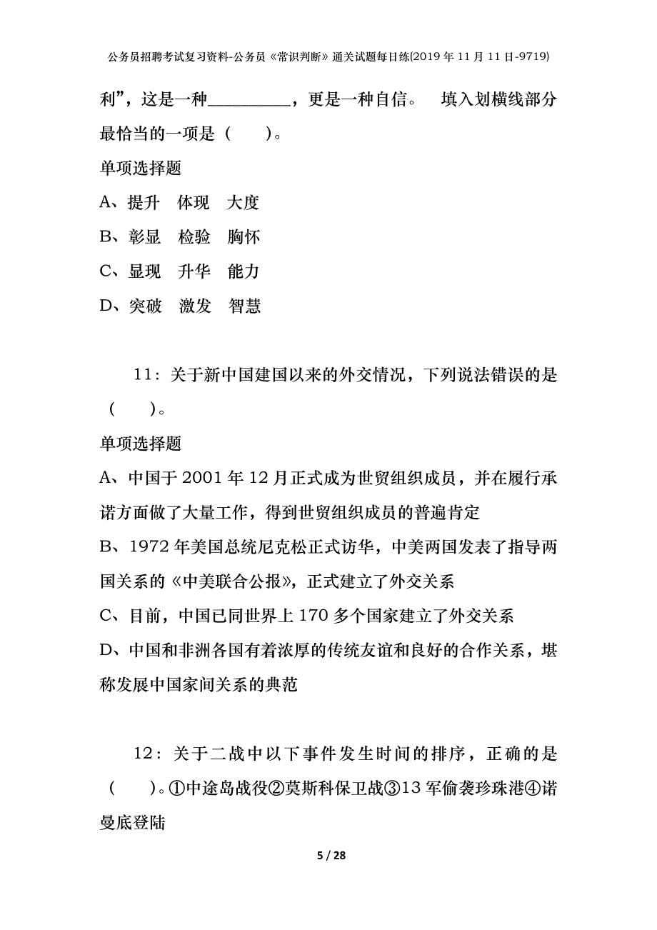 公务员招聘考试复习资料-公务员《常识判断》通关试题每日练(2019年11月11日-9719)_第5页