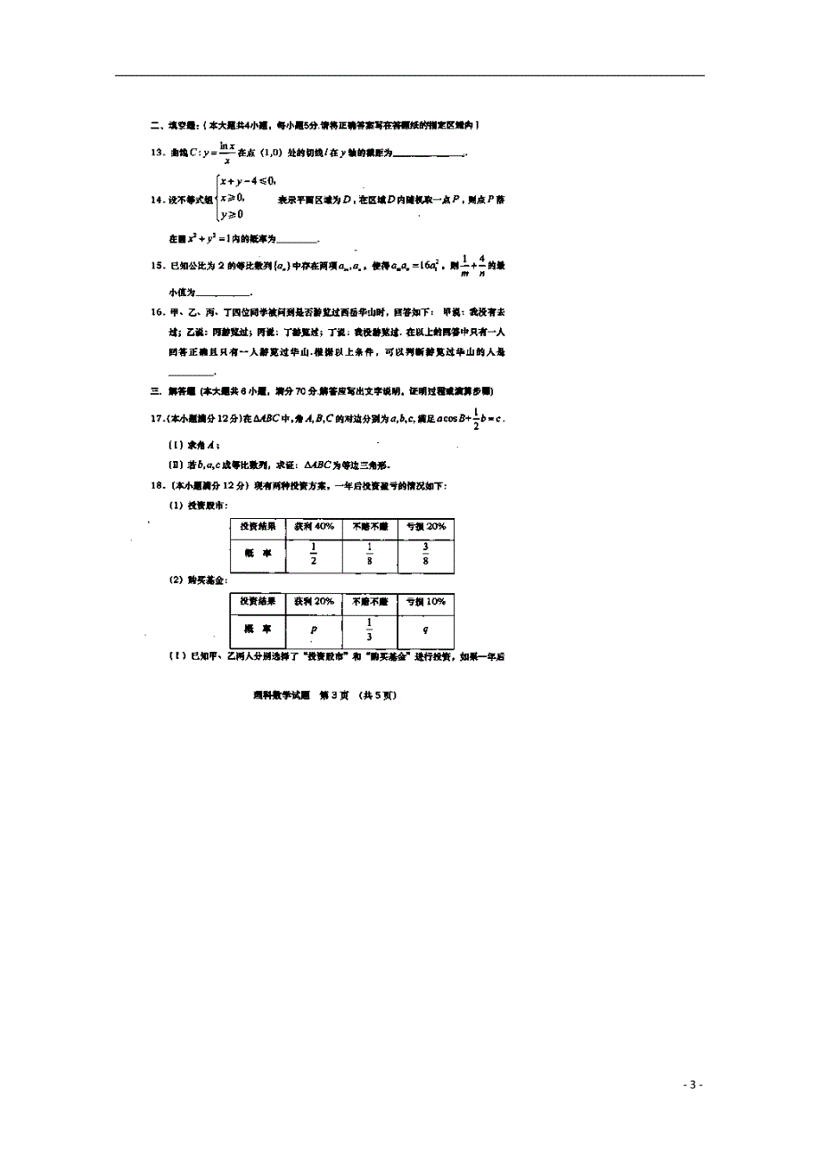 陕西省渭南市希望高级中学2021届高三数学第二次模拟考试试题 理（扫描版）_第3页