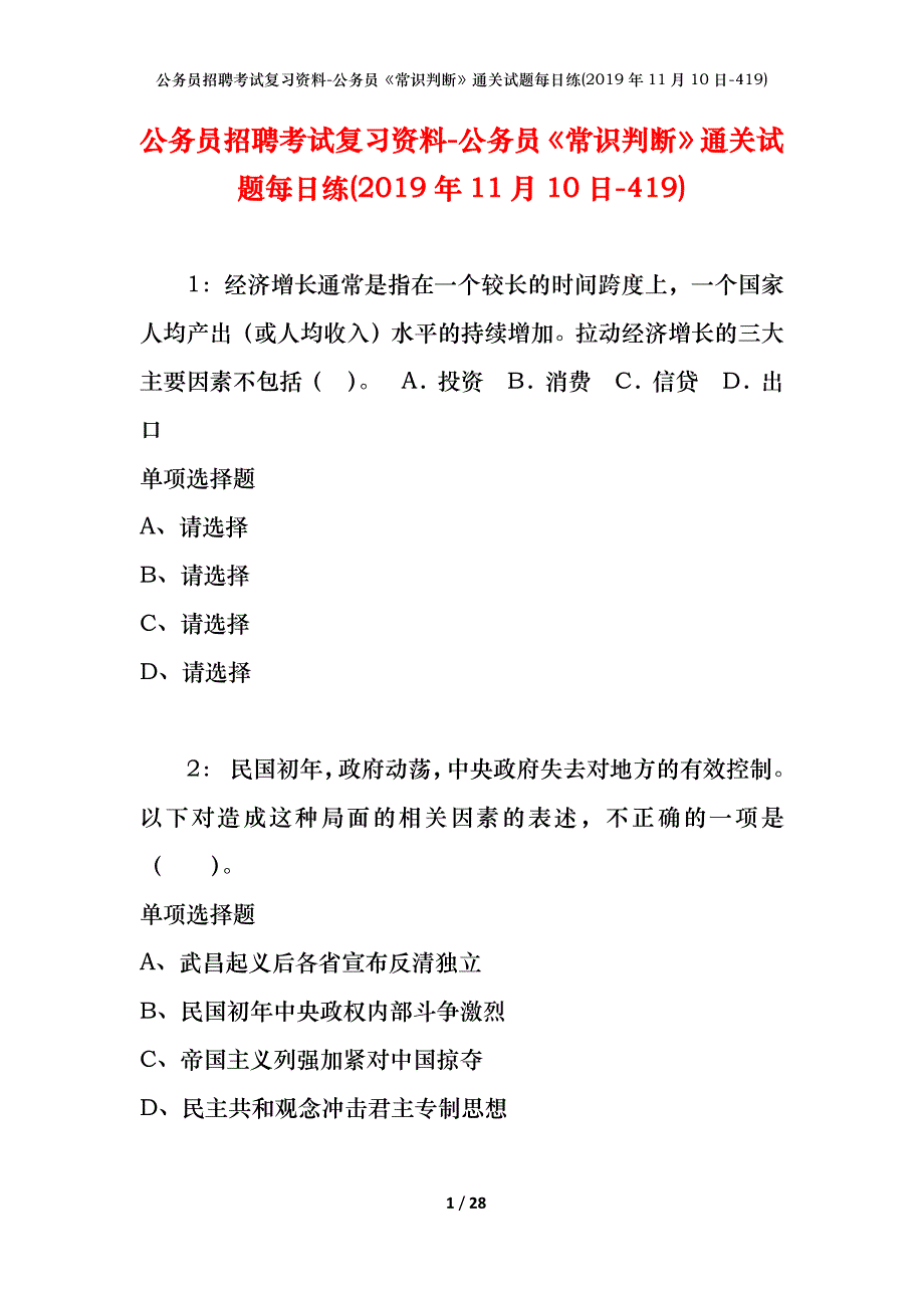 公务员招聘考试复习资料-公务员《常识判断》通关试题每日练(2019年11月10日-419)_第1页