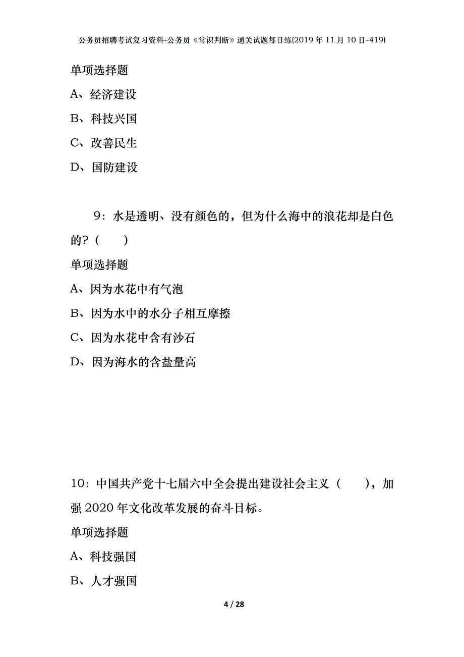 公务员招聘考试复习资料-公务员《常识判断》通关试题每日练(2019年11月10日-419)_第4页