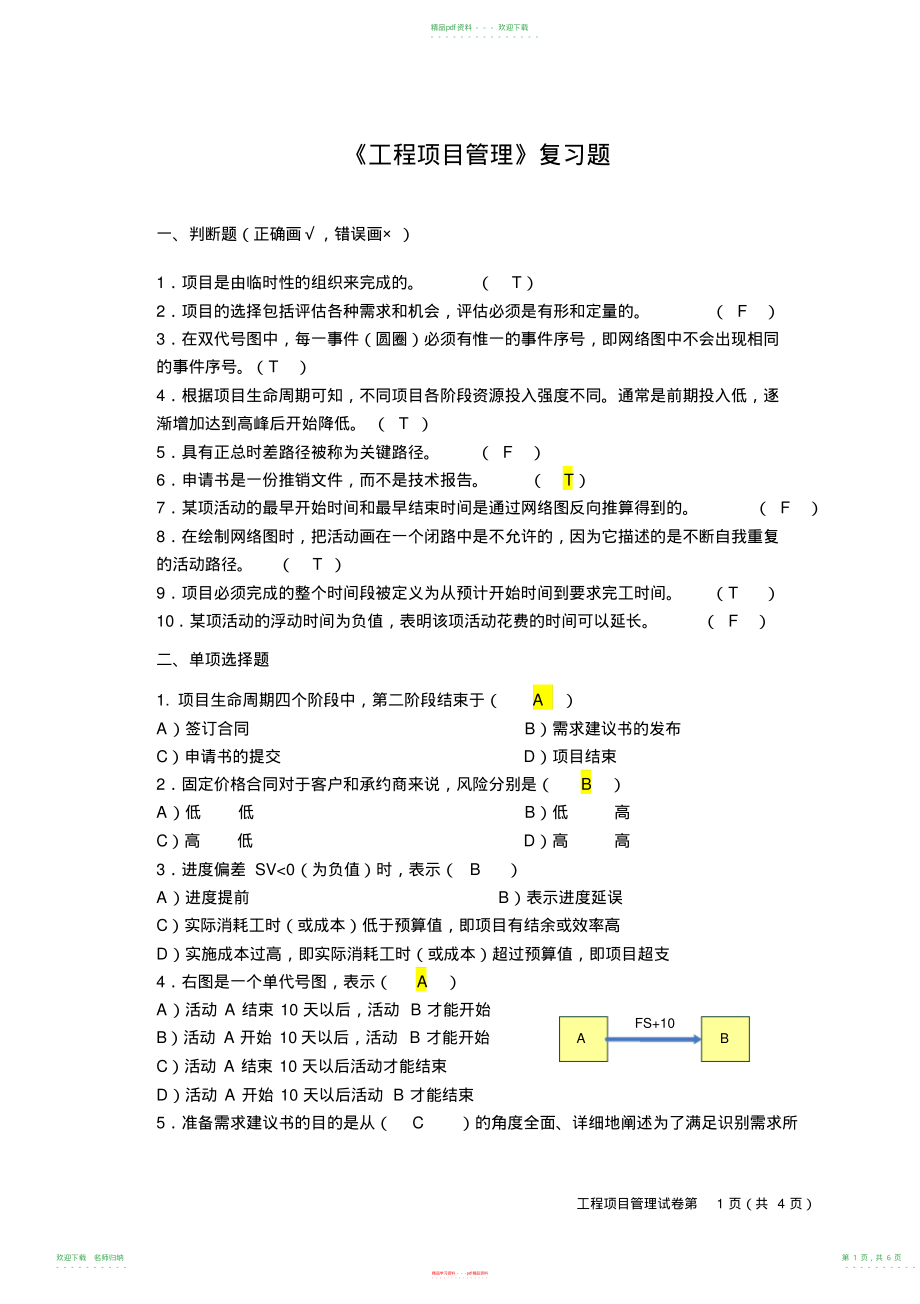 项目管理试题及答案_第1页