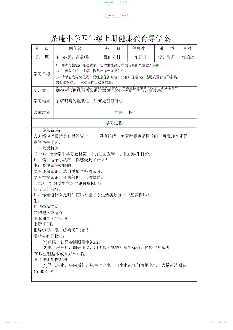 小学四年级上册健康教育导学案_第1页