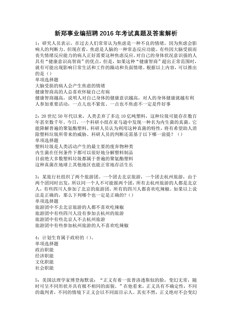 新郑事业编招聘2016年考试真题及答案解析23_第1页