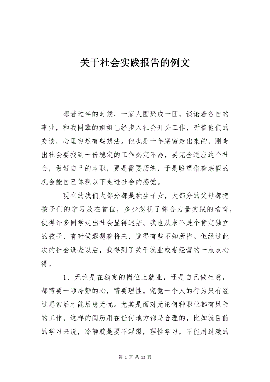 关于社会实践报告的例文_第1页