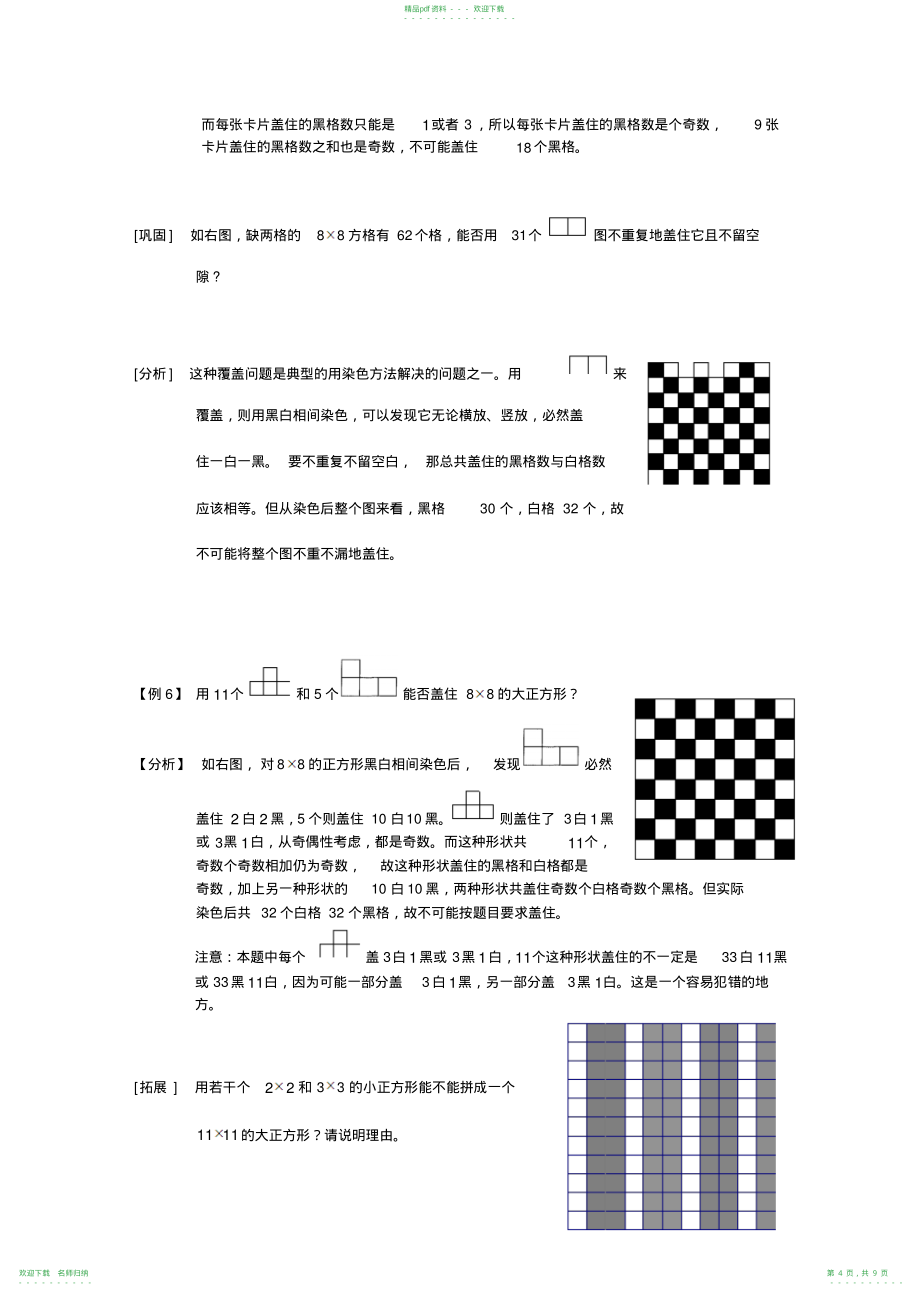 四年级奥数讲义学子教案库第7讲精英班教师版染色与操作问题_第4页
