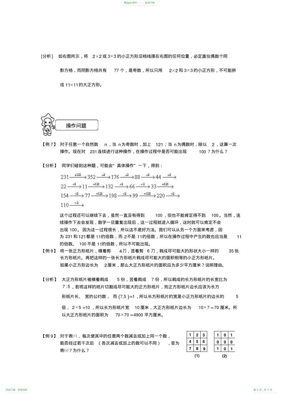 四年级奥数讲义学子教案库第7讲精英班教师版染色与操作问题_第5页