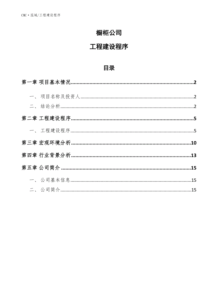 橱柜公司工程建设程序（范文）_第1页