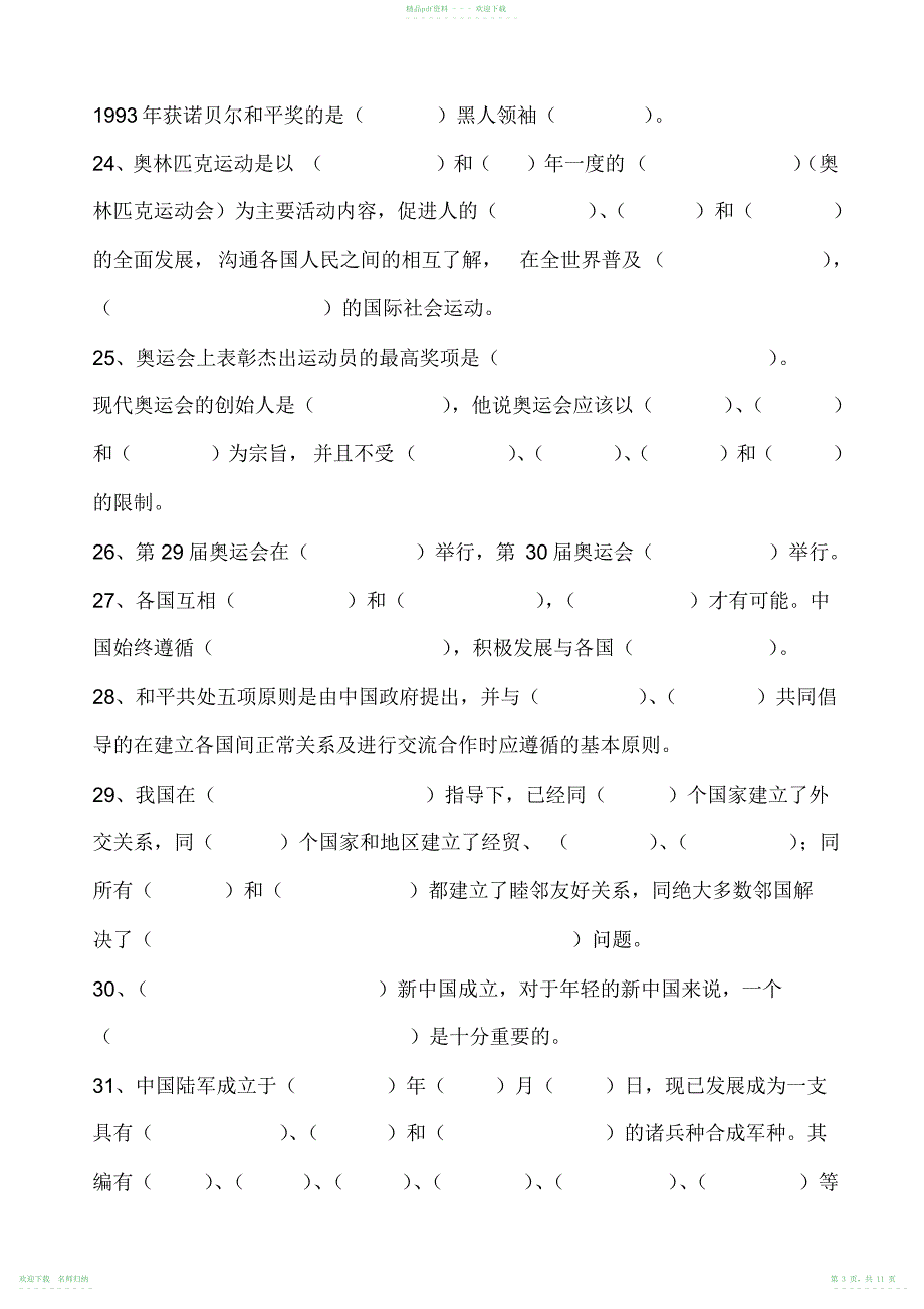 小学六年级品德与社会下册《第一单元习题与试题》_第3页